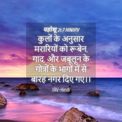 Picture 04 - यहोशू 21:7 HINIRV - कुलों के अनुसार - Bible Verse Picture