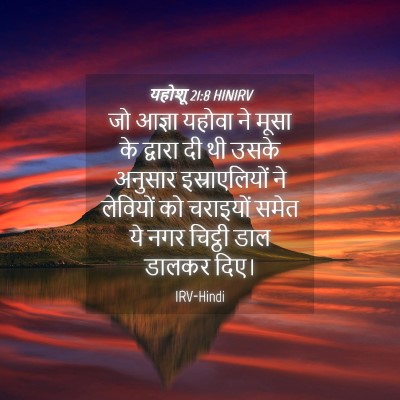 Picture 04 - यहोशू 21:8 HINIRV - जो आज्ञा यहोवा ने - Bible Verse Picture