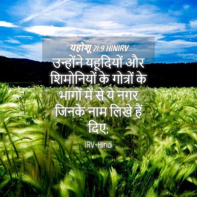 Picture 04 - यहोशू 21:9 HINIRV - उन्होंने यहूदियों - Bible Verse Picture