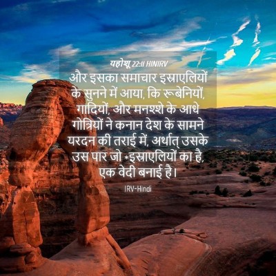 Picture 04 - यहोशू 22:11 HINIRV - और इसका समाचार - Bible Verse Picture
