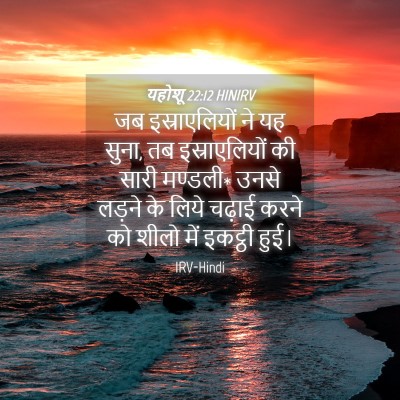 Picture 04 - यहोशू 22:12 HINIRV - जब इस्राएलियों ने - Bible Verse Picture