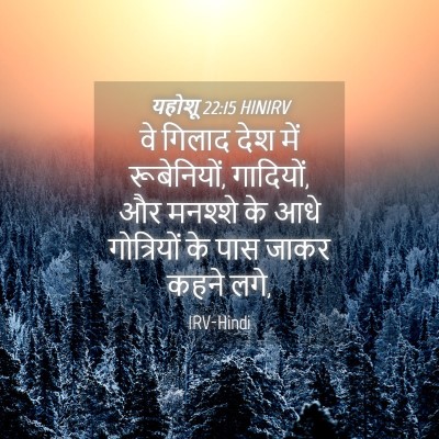 Picture 04 - यहोशू 22:15 HINIRV - वे गिलाद देश में - Bible Verse Picture