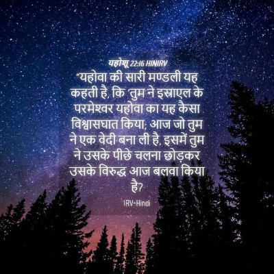 Picture 04 - यहोशू 22:16 HINIRV - “यहोवा की सारी - Bible Verse Picture