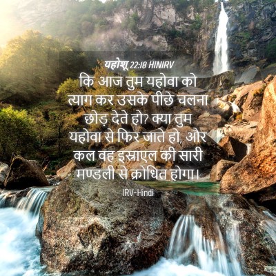 Picture 04 - यहोशू 22:18 HINIRV - कि आज तुम यहोवा को - Bible Verse Picture