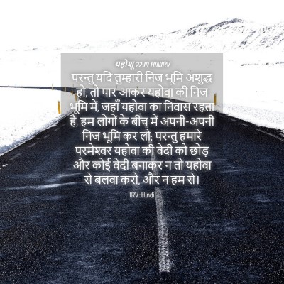 Picture 04 - यहोशू 22:19 HINIRV - परन्तु यदि - Bible Verse Picture