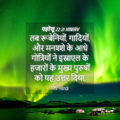 Picture 04 - यहोशू 22:21 HINIRV - तब रूबेनियों, - Bible Verse Picture