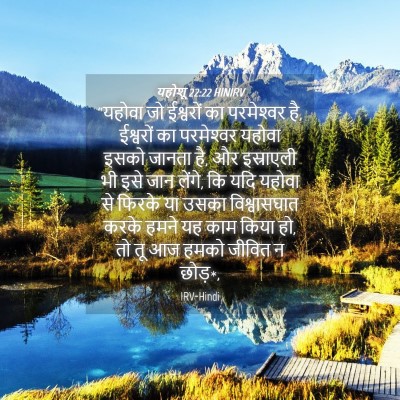 Picture 04 - यहोशू 22:22 HINIRV - “यहोवा जो ईश्वरों - Bible Verse Picture