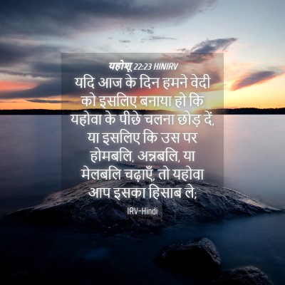 Picture 04 - यहोशू 22:23 HINIRV - यदि आज के दिन हमने - Bible Verse Picture