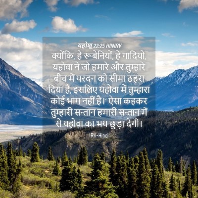 Picture 04 - यहोशू 22:25 HINIRV - क्योंकि, हे - Bible Verse Picture