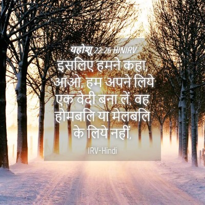 Picture 04 - यहोशू 22:26 HINIRV - इसलिए हमने कहा, 'आओ, - Bible Verse Picture
