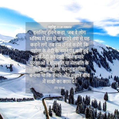 Picture 04 - यहोशू 22:28 HINIRV - इसलिए हमने कहा, 'जब - Bible Verse Picture