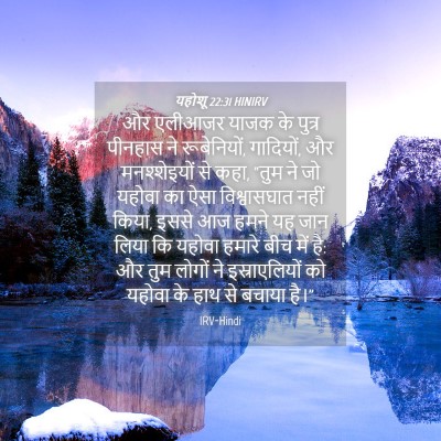 Picture 04 - यहोशू 22:31 HINIRV - और एलीआजर याजक के - Bible Verse Picture