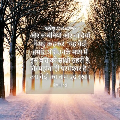 Picture 04 - यहोशू 22:34 HINIRV - और रूबेनियों और - Bible Verse Picture