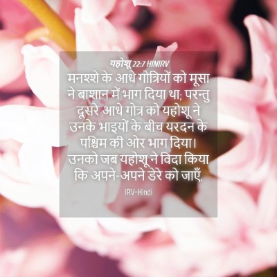 Picture 04 - यहोशू 22:7 HINIRV - मनश्शे के आधे - Bible Verse Picture