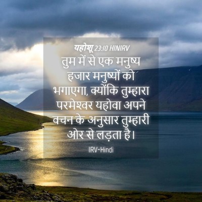 Picture 04 - यहोशू 23:10 HINIRV - तुम में से एक - Bible Verse Picture