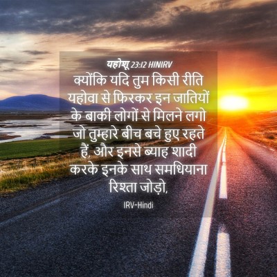 Picture 04 - यहोशू 23:12 HINIRV - क्योंकि यदि तुम - Bible Verse Picture