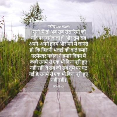 Picture 04 - यहोशू 23:14 HINIRV - “सुनो, मैं तो अब सब - Bible Verse Picture