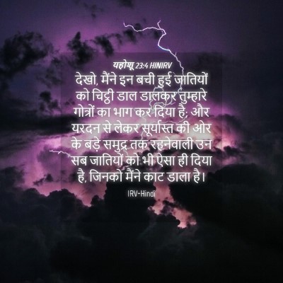 Picture 04 - यहोशू 23:4 HINIRV - देखो, मैंने इन बची - Bible Verse Picture