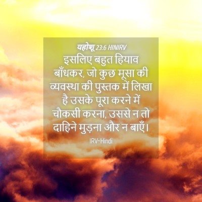 Picture 04 - यहोशू 23:6 HINIRV - इसलिए बहुत हियाव - Bible Verse Picture