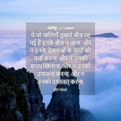 Picture 04 - यहोशू 23:7 HINIRV - ये जो जातियाँ - Bible Verse Picture