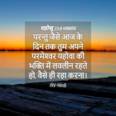 Picture 04 - यहोशू 23:8 HINIRV - परन्तु जैसे आज के - Bible Verse Picture