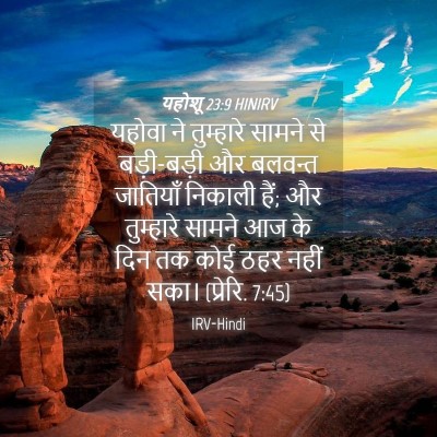 Picture 04 - यहोशू 23:9 HINIRV - यहोवा ने तुम्हारे - Bible Verse Picture
