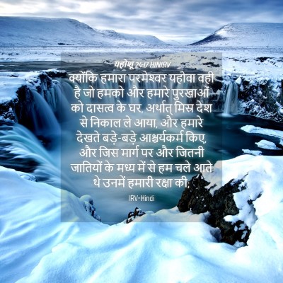 Picture 04 - यहोशू 24:17 HINIRV - क्योंकि हमारा - Bible Verse Picture