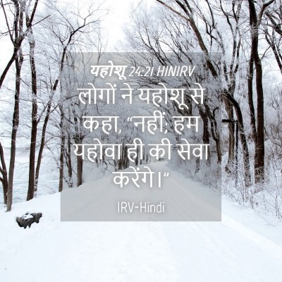 Picture 04 - यहोशू 24:21 HINIRV - लोगों ने यहोशू से - Bible Verse Picture