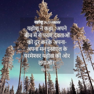 Picture 04 - यहोशू 24:23 HINIRV - यहोशू ने कहा, “अपने - Bible Verse Picture