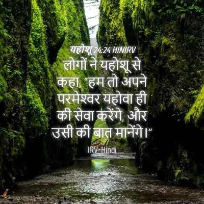 Picture 04 - यहोशू 24:24 HINIRV - लोगों ने यहोशू से - Bible Verse Picture