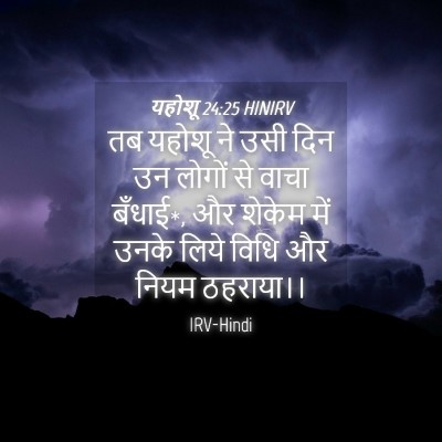 Picture 04 - यहोशू 24:25 HINIRV - तब यहोशू ने उसी दिन - Bible Verse Picture