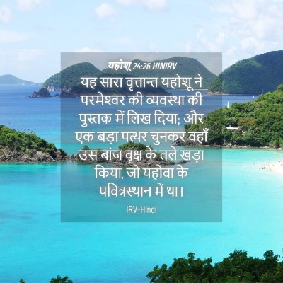Picture 04 - यहोशू 24:26 HINIRV - यह सारा वृत्तान्त - Bible Verse Picture