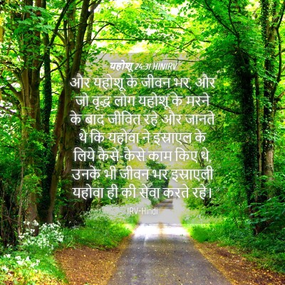 Picture 04 - यहोशू 24:31 HINIRV - और यहोशू के जीवन - Bible Verse Picture
