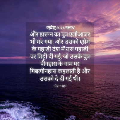Picture 04 - यहोशू 24:33 HINIRV - और हारून का पुत्र - Bible Verse Picture