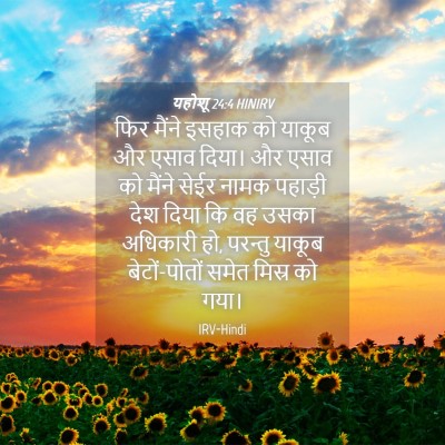 Picture 04 - यहोशू 24:4 HINIRV - फिर मैंने इसहाक को - Bible Verse Picture