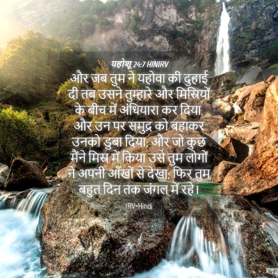 Picture 04 - यहोशू 24:7 HINIRV - और जब तुम ने यहोवा - Bible Verse Picture