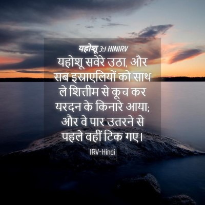 Picture 04 - यहोशू 3:1 HINIRV - यहोशू सवेरे उठा, और - Bible Verse Picture