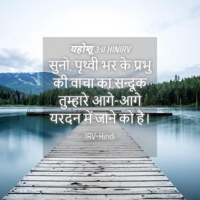 Picture 04 - यहोशू 3:11 HINIRV - सुनो, पृथ्वी भर के - Bible Verse Picture