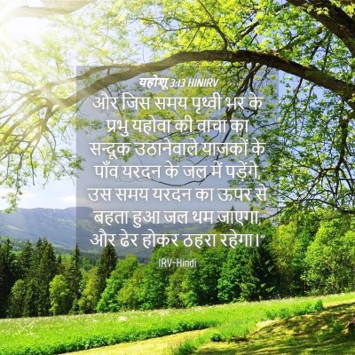 Picture 04 - यहोशू 3:13 HINIRV - और जिस समय पृथ्वी - Bible Verse Picture