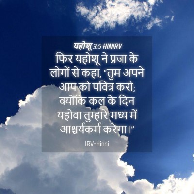 Picture 04 - यहोशू 3:5 HINIRV - फिर यहोशू ने प्रजा - Bible Verse Picture