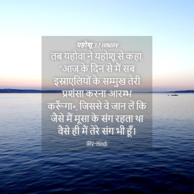 Picture 04 - यहोशू 3:7 HINIRV - तब यहोवा ने यहोशू - Bible Verse Picture