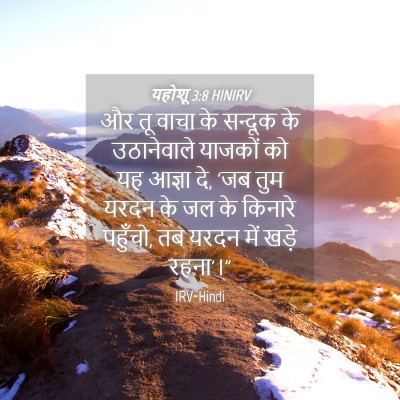 Picture 04 - यहोशू 3:8 HINIRV - और तू वाचा के - Bible Verse Picture