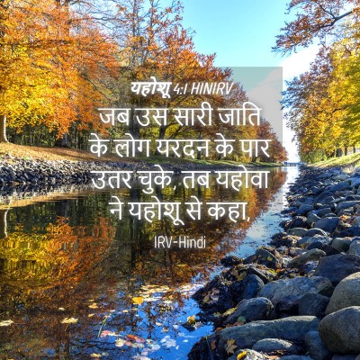 Picture 04 - यहोशू 4:1 HINIRV - जब उस सारी जाति के - Bible Verse Picture