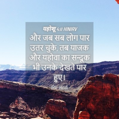 Picture 04 - यहोशू 4:11 HINIRV - और जब सब लोग पार - Bible Verse Picture