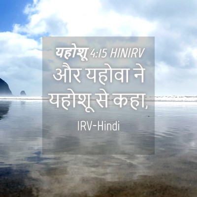 Picture 04 - यहोशू 4:15 HINIRV - और यहोवा ने यहोशू - Bible Verse Picture