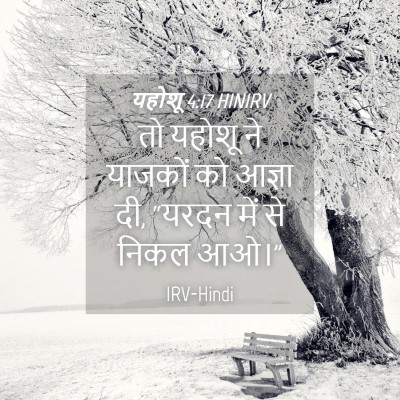 Picture 04 - यहोशू 4:17 HINIRV - तो यहोशू ने याजकों - Bible Verse Picture