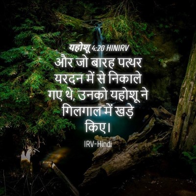 Picture 04 - यहोशू 4:20 HINIRV - और जो बारह पत्थर - Bible Verse Picture