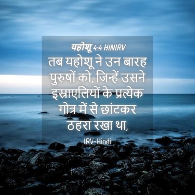 Picture 04 - यहोशू 4:4 HINIRV - तब यहोशू ने उन बारह - Bible Verse Picture