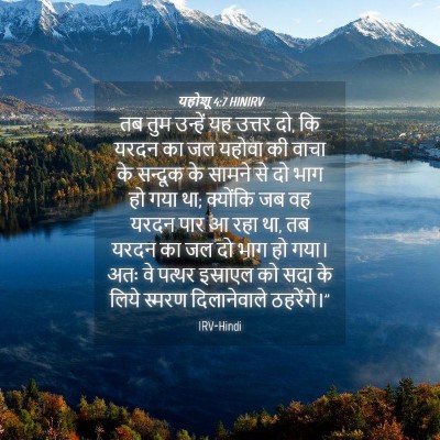 Picture 04 - यहोशू 4:7 HINIRV - तब तुम उन्हें यह - Bible Verse Picture