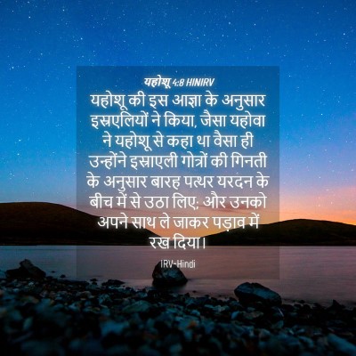 Picture 04 - यहोशू 4:8 HINIRV - यहोशू की इस आज्ञा - Bible Verse Picture